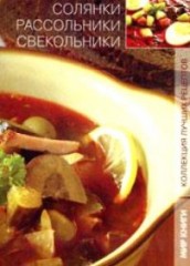 Солянки, рассольники, свекольники