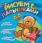 Рисуем пальчиками. Мишка