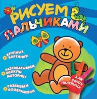 Рисуем пальчиками. Мишка | Рисуем пальчиками