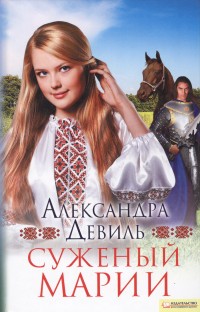 Суженый Марии