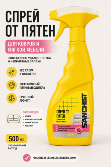 Спрей от пятен для ковров и мягкой мебели