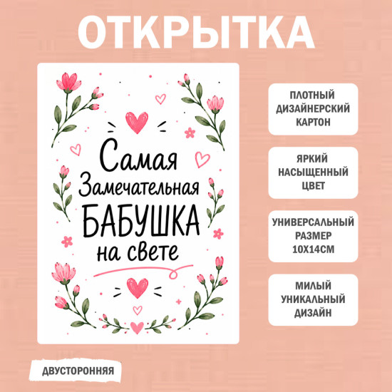 Открытка бабушке , 10×14 см, двусторонняя, дизайнерский картон