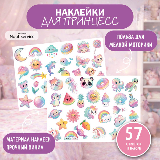 Наклейки для принцесс виниловые, 57 стикеров, 2 листа, для девочек