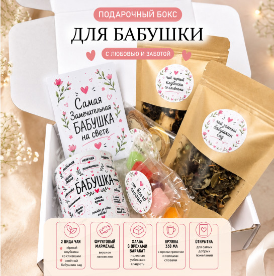 Подарочный бокс для бабушки с кружкой, чаем, сладостями и открыткой, готовый подарочный набор
