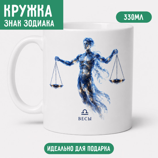 Кружка Весы 330 мл, знак зодиака, керамическая кружка с двусторонней печатью