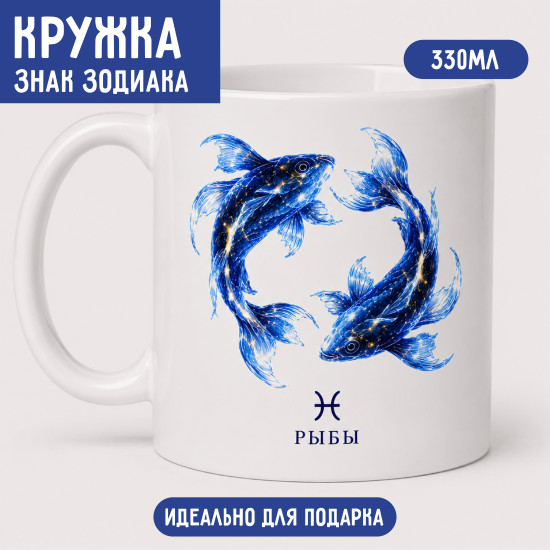 Кружка Рыбы 330 мл, знак зодиака, керамическая кружка с двусторонней печатью