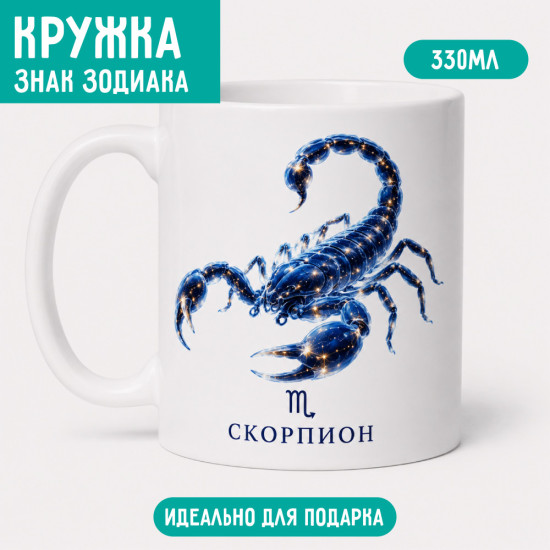 Кружка 330 мл, знак зодиака, керамическая кружка с двусторонней печатью