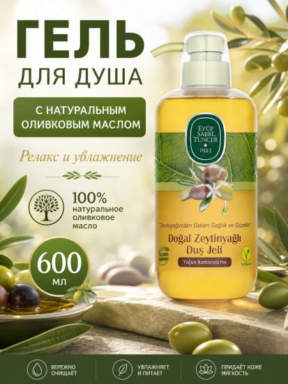 Natural Olive Oil гель для душа 600 мл