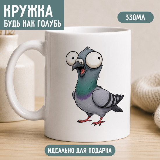 Кружка Будь как голубь  на всё прикольная 330 мл