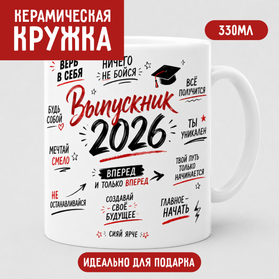 Керамическая кружка Выпускник 2026 330 мл