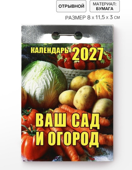 Календарь на 2027 год  «Ваш сад и огород»