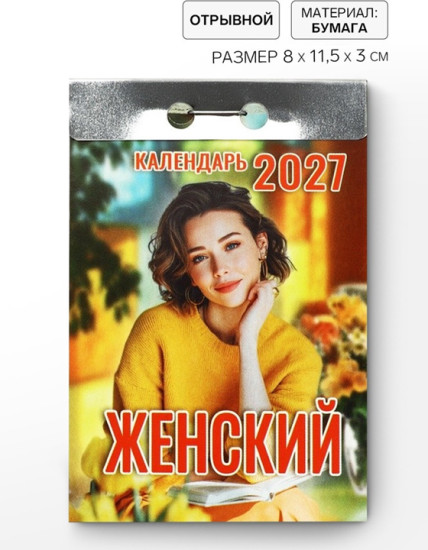 Календарь на 2027 год  «Женский»