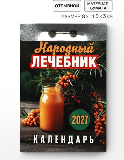 Календарь на 2027 год  «Народный лечебник»