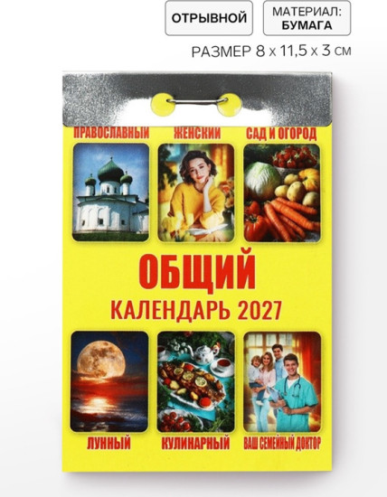 Календарь на 2027 год  «Общий»