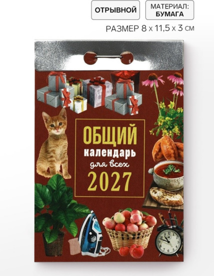Календарь на 2027 год  «Общий»