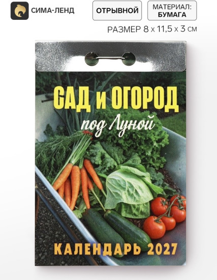 Календарь на 2027 год  «Сад и огород»