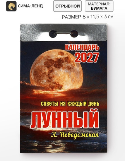 Календарь на 2027 год  лунный с советами на каждый день