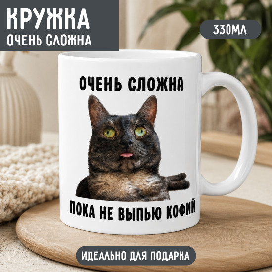 Керамическая кружка Очень сложна пока не выпью кофий 330 мл