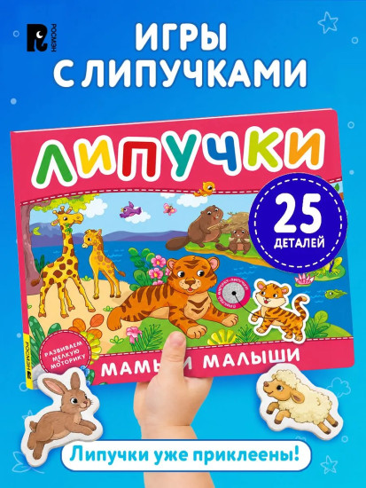 Липучки «Мамы и малыши»