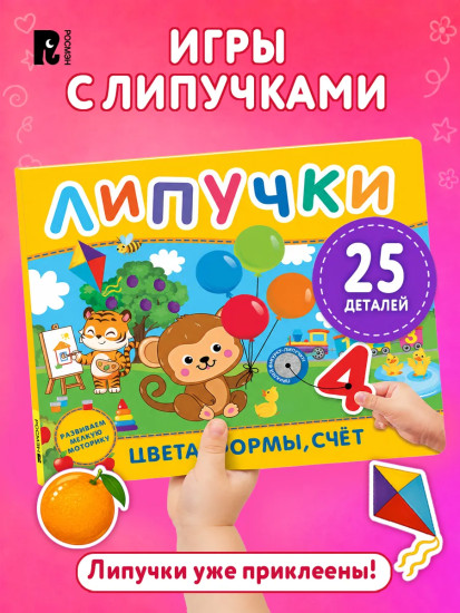 Липучки «Цвета, формы, счёт»