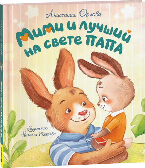 Мими и лучший на свете папа