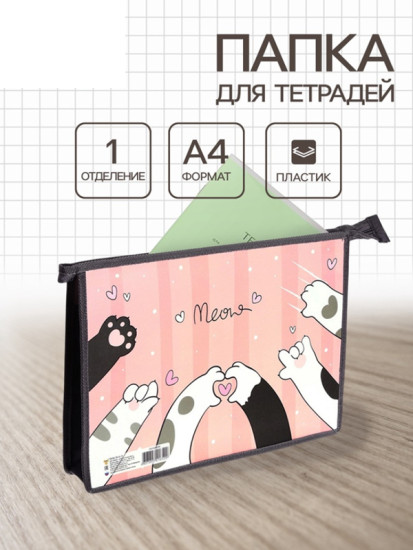Папка для тетрадей «Кошачьи лапки»