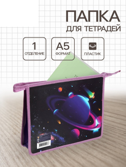 Папка для тетрадей «Планеты»