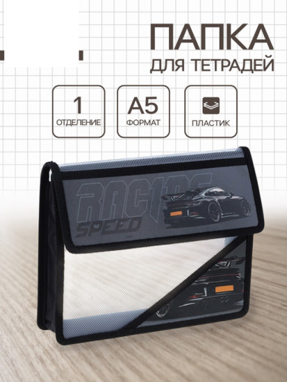 Папка для тетрадей «Черная тачка»