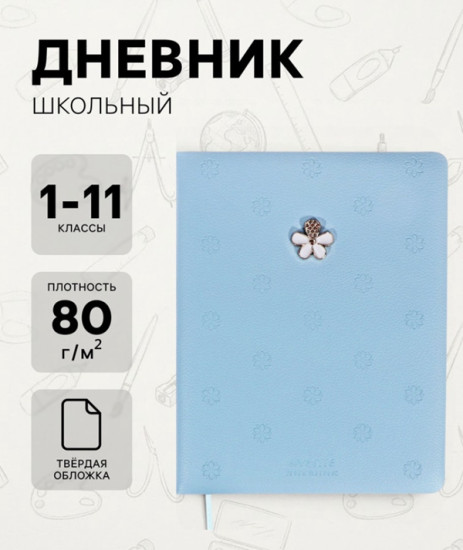 Дневник школьный «Flower»