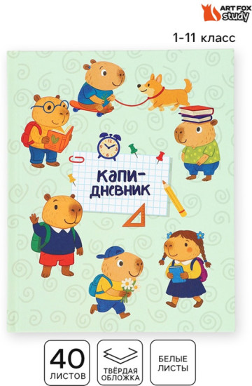 Дневник школьный «Капи»