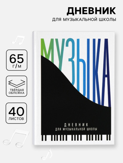 Дневник для музыкальной школы«Пианино»