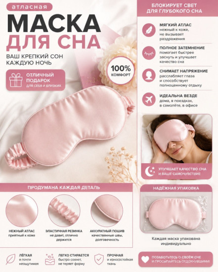 Маска для сна «Розовый вечер»
