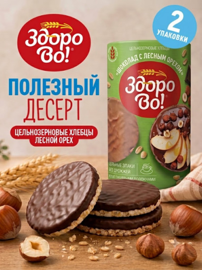Цельнозерновые хлебцы в глазури «Лесной орех» 2шт