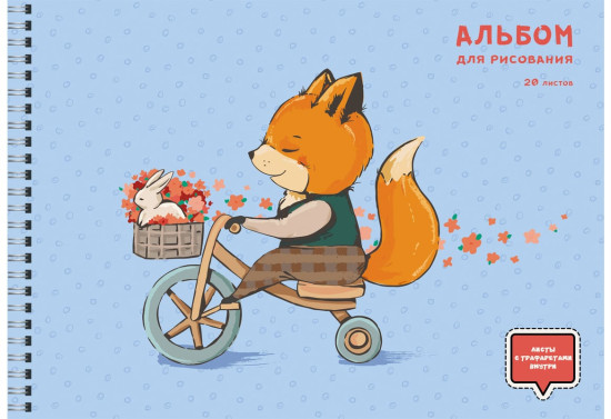 Альбом для рисования «Лисенок-велосипедист»