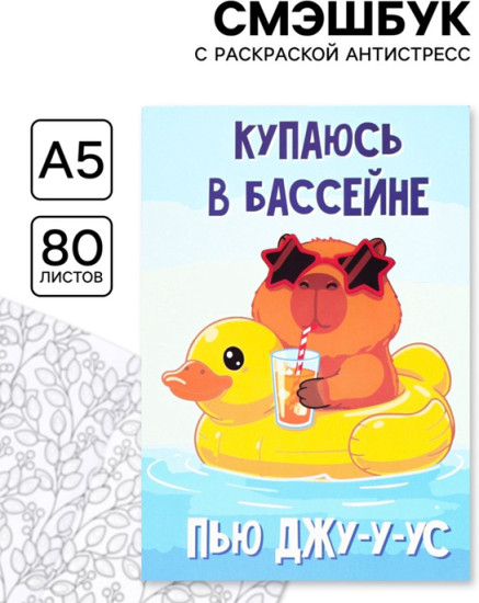 Смэшбук с раскраской антистресс «Капибара»