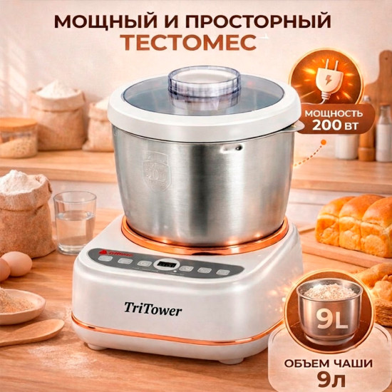 Тестомешалка 200W 9л Tritower TT-6009L