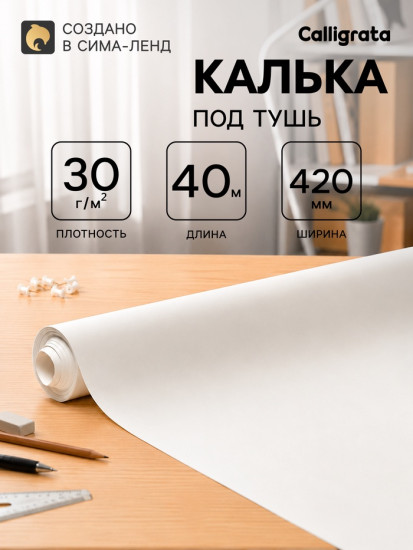 Калька под тушь