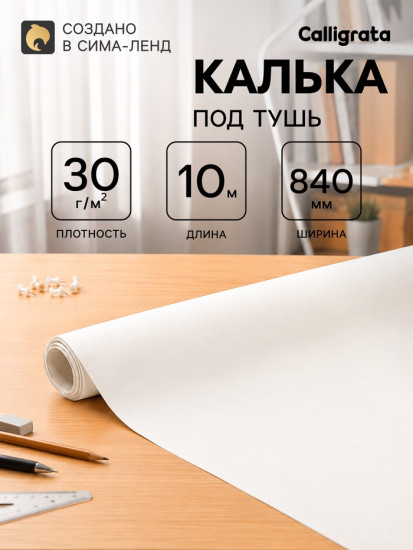 Калька под тушь