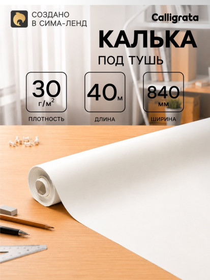 Калька под тушь