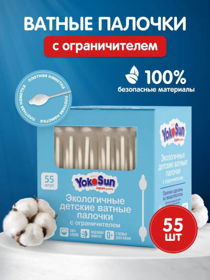 YokoSun экологичные с ограничителем 0+ 55 ватные палочки