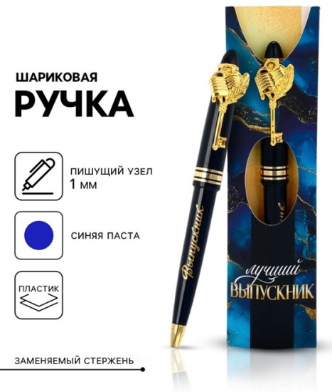 Ручка шариковая «Выпускник!»