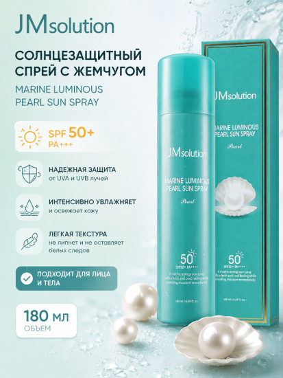 Солнцезащитный спрей с жемчугом SPF 50+ «Marine Luminous»
