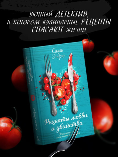 Рецепты любви и убийства