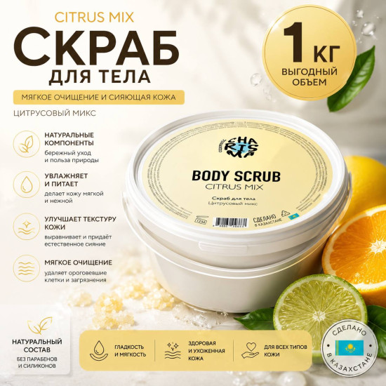 Скраб для тела «Цитрусовый микс» 1 кг (ведро)