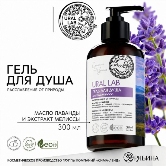 Гель для душа антистресс с маслом лаванды и экстрактом мелиссы