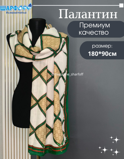 Палантин женский