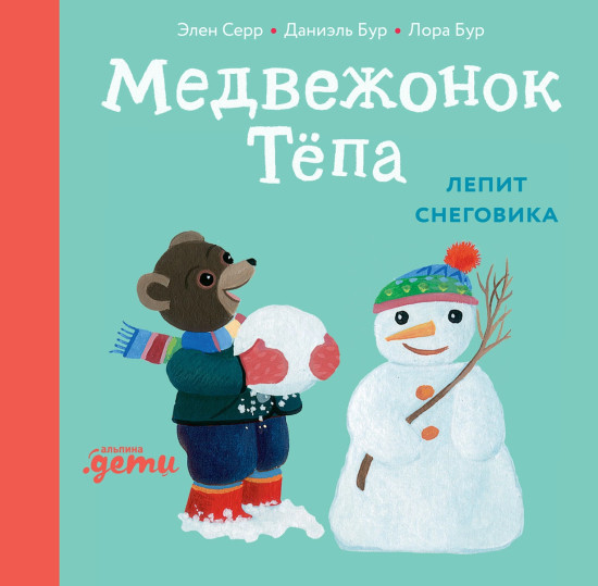 Медвежонок Тёпа лепит снеговика