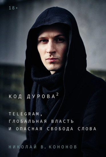 Код Дурова 2. Telegram, глобальная власть и опасная свобода слова