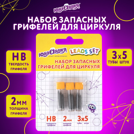 Набор грифелей для циркуля