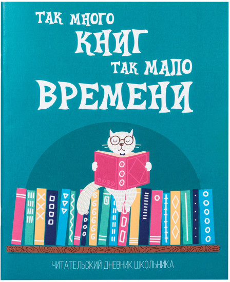 Дневник читательский «Кот учёный»